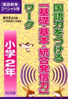 国語力をつける「基礎・基本・統合発信力」ワーク 小学2年 『国語教育』スペシャル版
