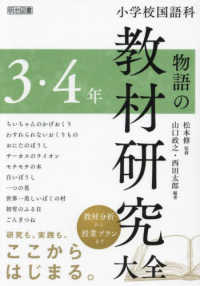 小学校国語科物語の教材研究大全 3・4年