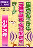 国語力をつける「基礎・基本・統合発信力」ワーク 小学3年 『国語教育』スペシャル版