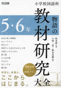 小学校国語科物語の教材研究大全 5・6年