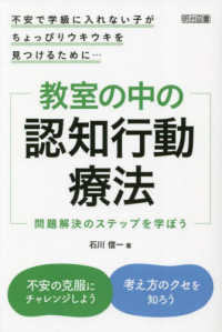 教室の中の認知行動療法 問題解決のステップを学ぼう  不安で学級に入れない子がちょっぴりウキウキを見つけるために…