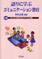 コミュニティを育てるコミュニケーション教育