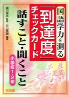 国語学力を測る「到達度」チェックカード話すこと・聞くこと 小学校1・2年