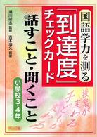 国語学力を測る「到達度」チェックカード話すこと・聞くこと 小学校3・4年
