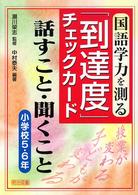 国語学力を測る「到達度」チェックカード話すこと・聞くこと 小学校5・6年