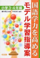 国語学力を高めるモデル学習指導案 小学3・4年編