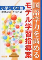 国語学力を高めるモデル学習指導案 小学5・6年編