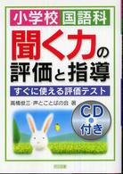 小学校国語科聞く力の評価と指導すぐに使える評価テスト