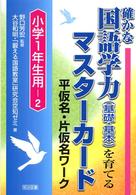 確かな国語学力(基礎・基本)を育てるマスターカード 平仮名・片仮名ワーク 小学1年生用-2
