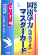 確かな国語学力(基礎・基本)を育てるマスターカード 小学2年生用