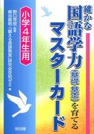 確かな国語学力(基礎・基本)を育てるマスターカード 小学4年生用