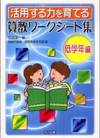 活用する力を育てる算数ワークシート集