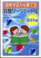 活用する力を育てる算数ワークシート集