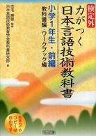 検定外・力がつく日本言語技術教科書 教科書編・ワークブック編 小学1年生・前編