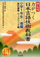 検定外・力がつく日本言語技術教科書 教科書編・ワークブック編 小学1年生・後編