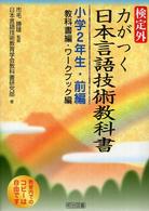 検定外・力がつく日本言語技術教科書 教科書編・ワークブック編 小学2年生・前編