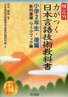 検定外・力がつく日本言語技術教科書 教科書編・ワークブック編 小学2年生・後編
