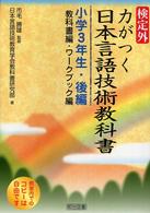 検定外・力がつく日本言語技術教科書 教科書編・ワークブック編 小学3年生・後編