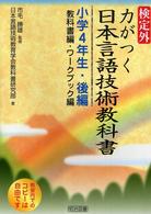 検定外・力がつく日本言語技術教科書 教科書編・ワークブック編 小学4年生・後編