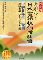 検定外・力がつく日本言語技術教科書 教科書編・ワークブック編 小学5年生・後編