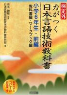 検定外・力がつく日本言語技術教科書 教科書編・ワークブック編 小学6年生・前編