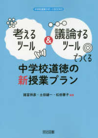 考えるツール&議論するツールでつくる中学校道徳の新授業プラン 中学校道徳サポートBOOKS