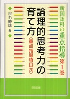 重点指導項目20 新国語科の重点指導 ; 第1巻 . 論理的思考力の育て方