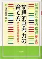 記録・説明 新国語科の重点指導  ; 第2巻  論理的思考力の育て方  教材開発