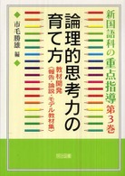 報告・論説・モデル教材集 新国語科の重点指導 ; 第3巻 . 論理的思考力の育て方  教材開発