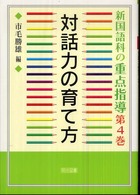 対話力の育て方 新国語科の重点指導 ; 第4巻