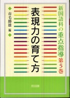 表現力の育て方 新国語科の重点指導 ; 第5巻