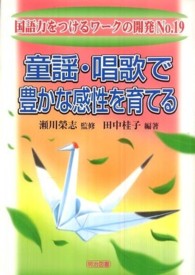 童謡・唱歌で豊かな感性を育てる 国語力をつけるワークの開発 ; no. 19