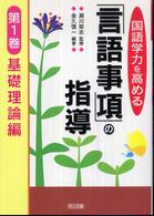 国語学力を高める「言語事項」の指導 第1巻