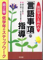 国語学力を高める「言語事項」の指導 第2巻 低学年のステップワーク