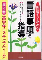 国語学力を高める「言語事項」の指導 第4巻 高学年のステップワーク