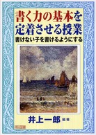 書く力の基本を定着させる授業 書けない子を書けるようにする