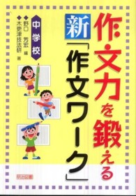 作文力を鍛える新「作文ワーク」 中学校