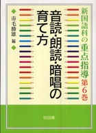 音読・朗読・暗唱の育て方 新国語科の重点指導 ; 第6巻