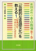 「伝承文化・やまとことば文化」 新国語科の重点指導 ; 第7巻 「伝統的な言語文化」を教える ; 1