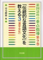 「漢字文化」 新国語科の重点指導 ; 第9巻 「伝統的な言語文化」を教える ; 3