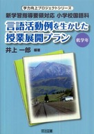 言語活動例を生かした授業展開プラン 低学年 新学習指導要領対応小学校国語科 学力向上プロジェクトシリーズ