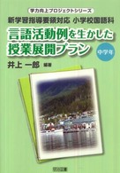 言語活動例を生かした授業展開プラン 中学年 新学習指導要領対応小学校国語科 学力向上プロジェクトシリーズ