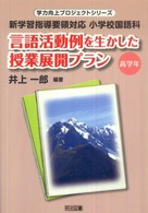 言語活動例を生かした授業展開プラン 高学年 新学習指導要領対応小学校国語科 学力向上プロジェクトシリーズ