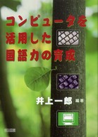 コンピュータを活用した国語力の育成
