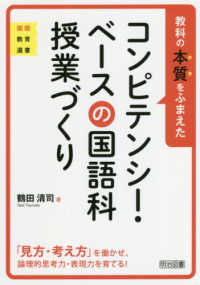 教科の本質をふまえたコンピテンシー・ベースの国語科授業づくり 「見方・考え方」を働かせ、論理的思考力・表現力を育てる! 国語教育選書
