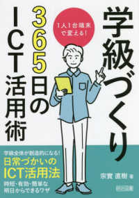 学級づくり365日のICT活用術 1人1台端末で変える!