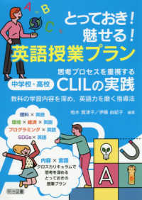 とっておき!魅せる!英語授業プラン 思考プロセスを重視する中学校・高校CLILの実践  教科の学習内容を深め,英語力を磨く指導法