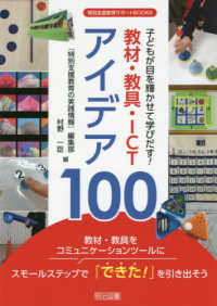 子どもが目を輝かせて学びだす!教材・教具・ICTアイデア100 特別支援教育サポートBOOKS