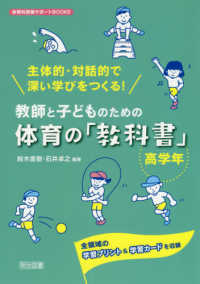 教師と子どものための体育の「教科書」 高学年 主体的・対話的で深い学びをつくる!  全領域の学習プリント&学習カードを収録 体育科授業サポートBOOKS