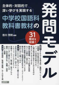 主体的・対話的で深い学びを実現する中学校国語科教科書教材の発問モデル 31教材を収録!